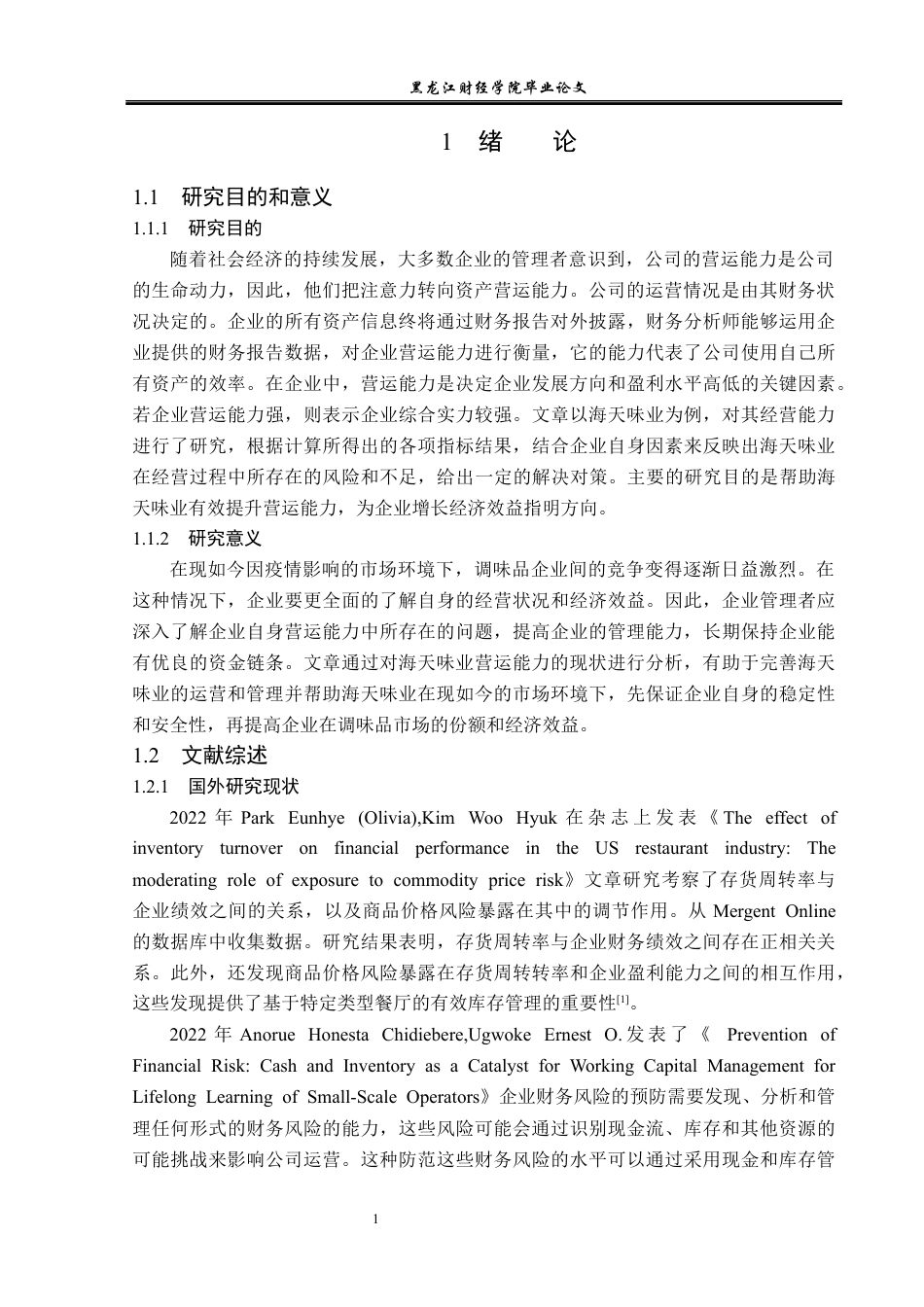 23年WP财务管理-海天味业营运能力分析-2019511693-黄小龙.docx_第6页