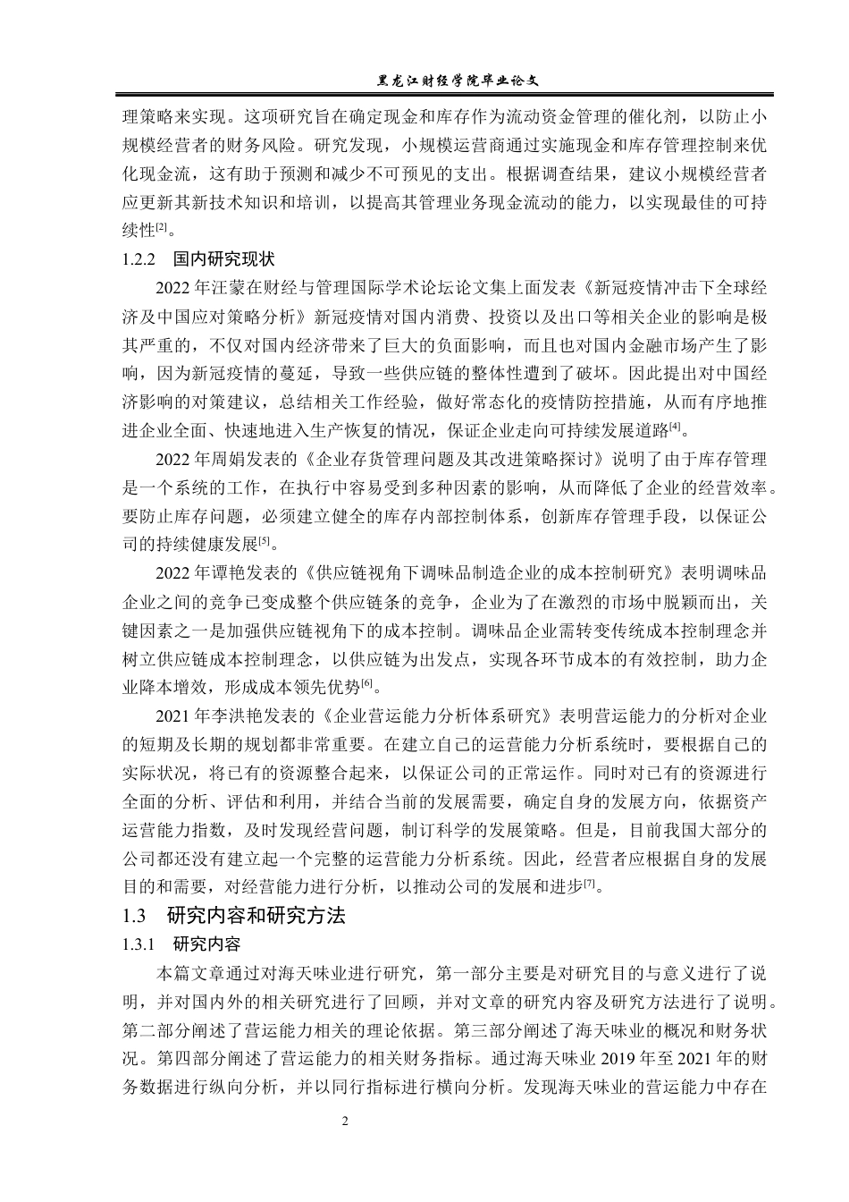 23年WP财务管理-海天味业营运能力分析-2019511693-黄小龙.docx_第7页