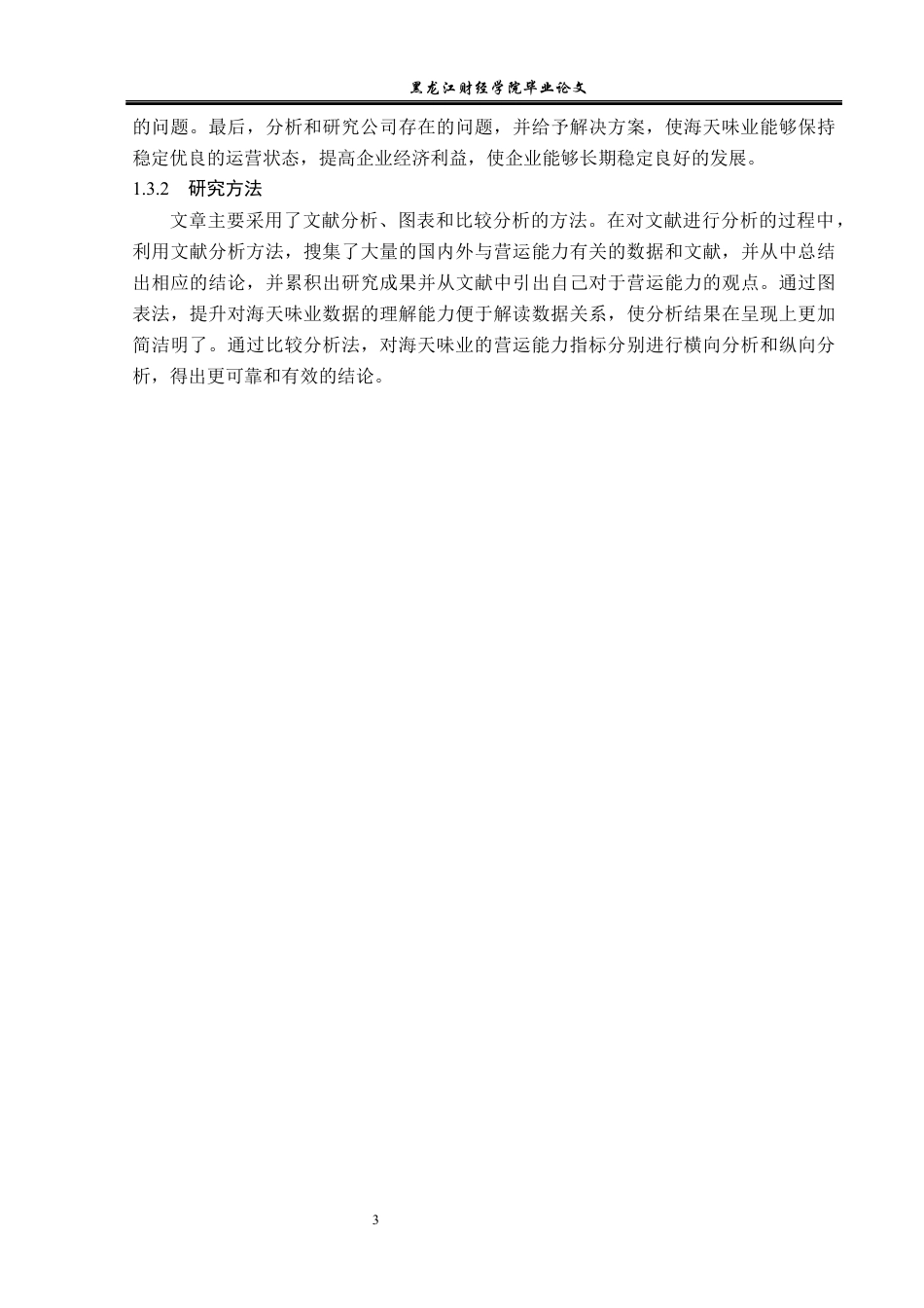 23年WP财务管理-海天味业营运能力分析-2019511693-黄小龙.docx_第8页