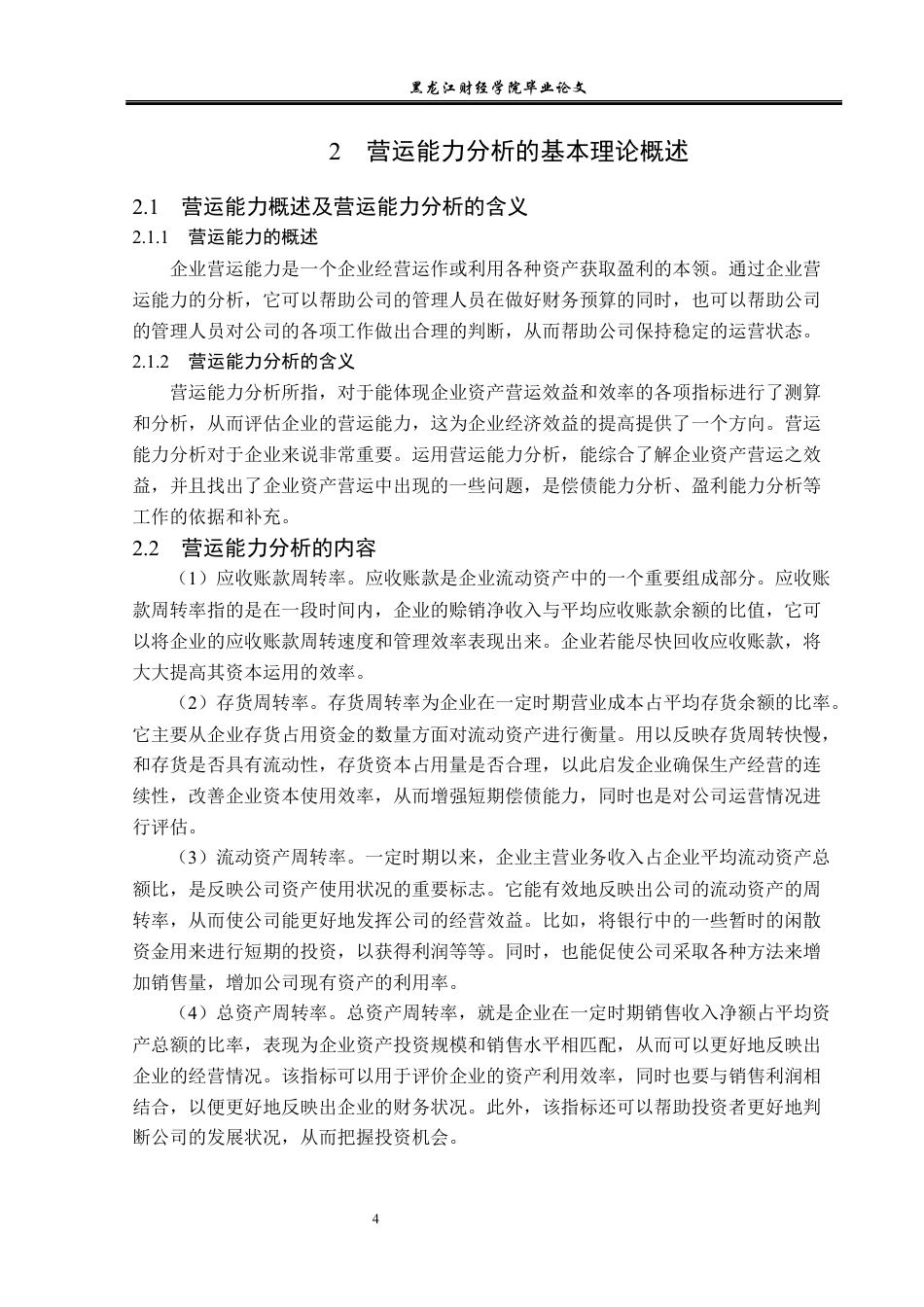 23年WP财务管理-海天味业营运能力分析-2019511693-黄小龙.docx_第9页