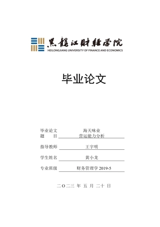 23年WP财务管理-海天味业营运能力分析-2019511693-黄小龙.docx
