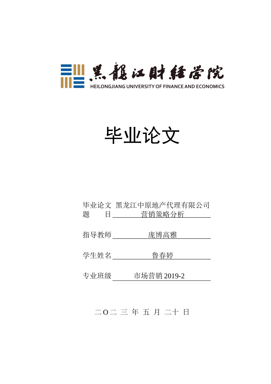 23年WP市场营销-黑龙江中原地产代理有限公司营销策略分析-2019513163-鲁春婷.docx_第1页