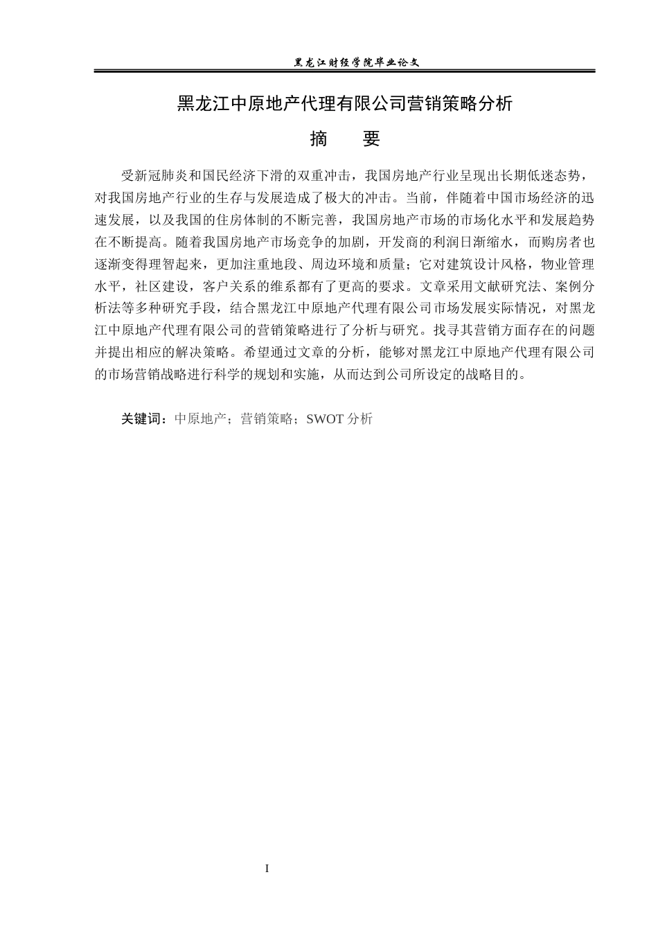 23年WP市场营销-黑龙江中原地产代理有限公司营销策略分析-2019513163-鲁春婷.docx_第2页