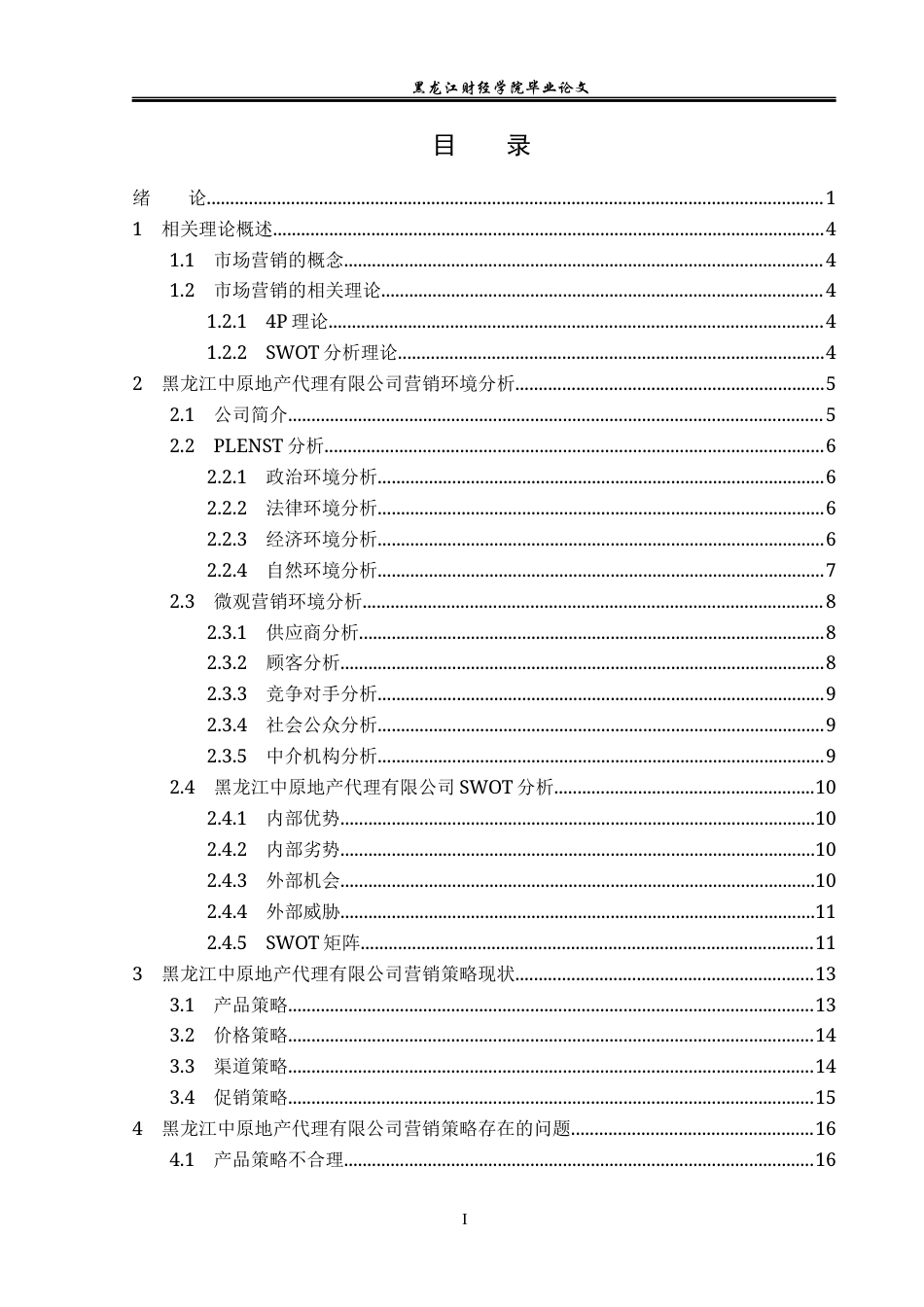 23年WP市场营销-黑龙江中原地产代理有限公司营销策略分析-2019513163-鲁春婷.docx_第4页