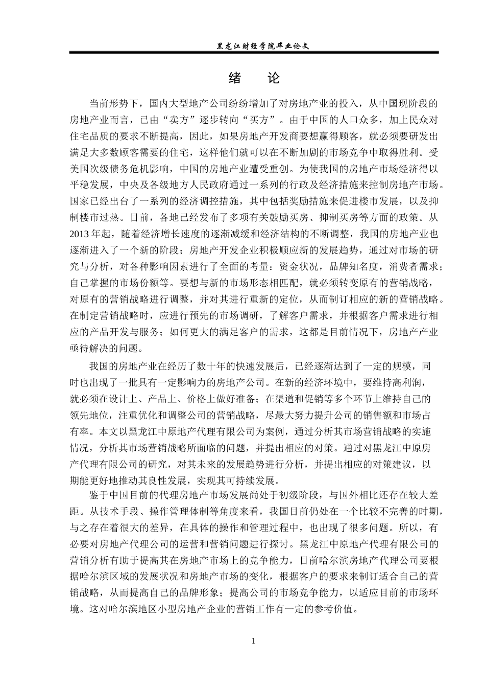 23年WP市场营销-黑龙江中原地产代理有限公司营销策略分析-2019513163-鲁春婷.docx_第6页
