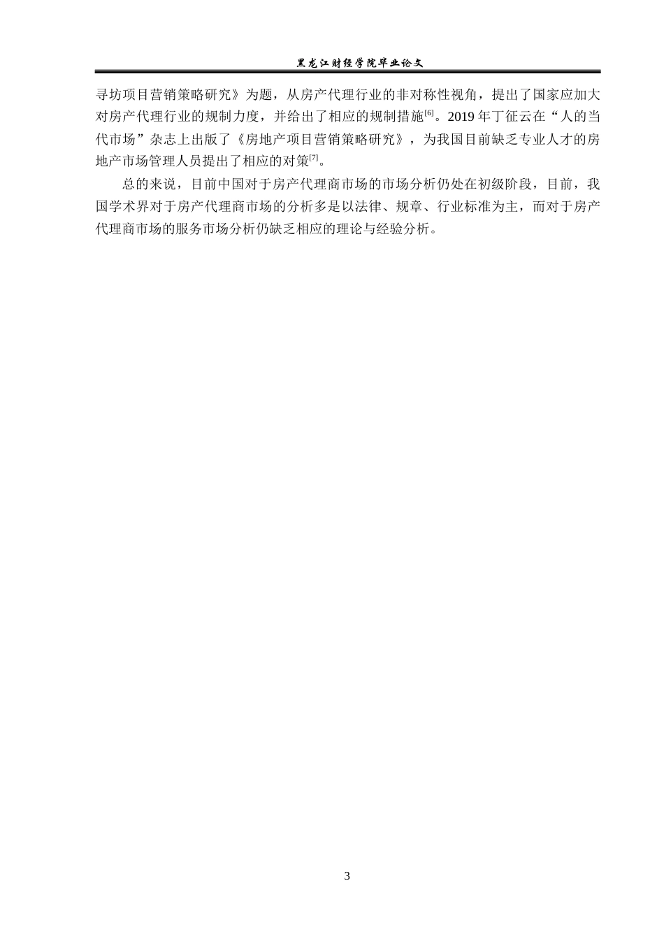23年WP市场营销-黑龙江中原地产代理有限公司营销策略分析-2019513163-鲁春婷.docx_第8页