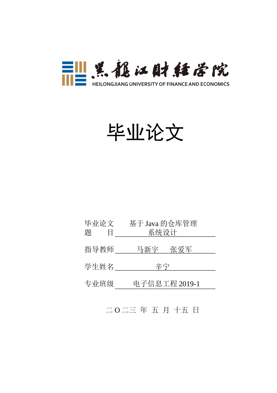 23年WP电子信息工程-基于Java的仓库管理系统设计-2019511230-辛宁.docx_第1页