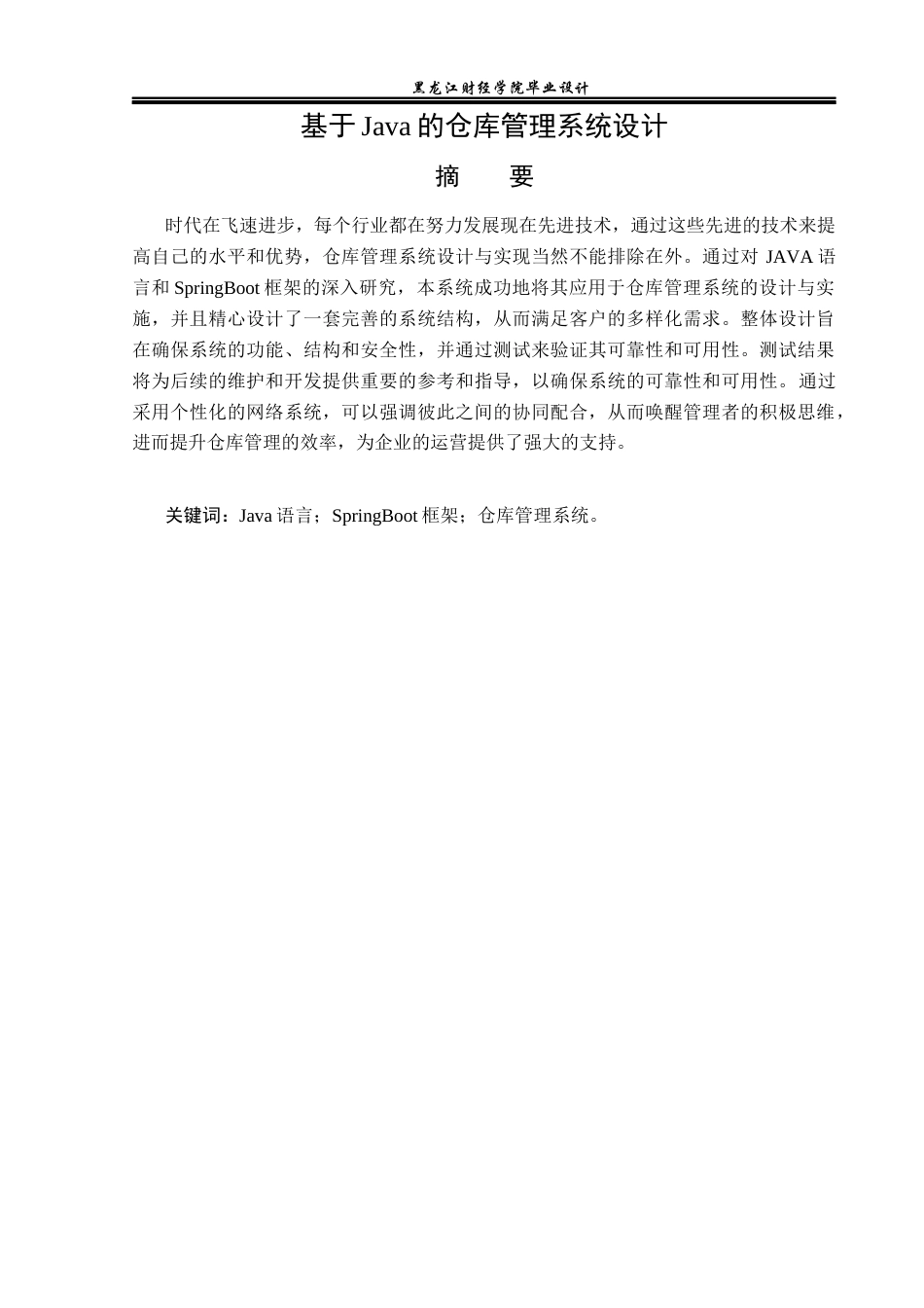 23年WP电子信息工程-基于Java的仓库管理系统设计-2019511230-辛宁.docx_第2页