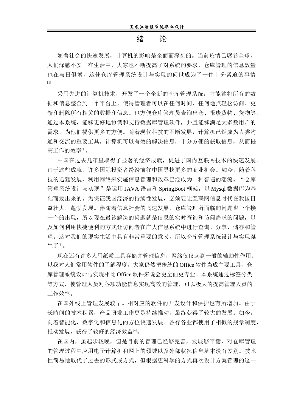 23年WP电子信息工程-基于Java的仓库管理系统设计-2019511230-辛宁.docx_第5页