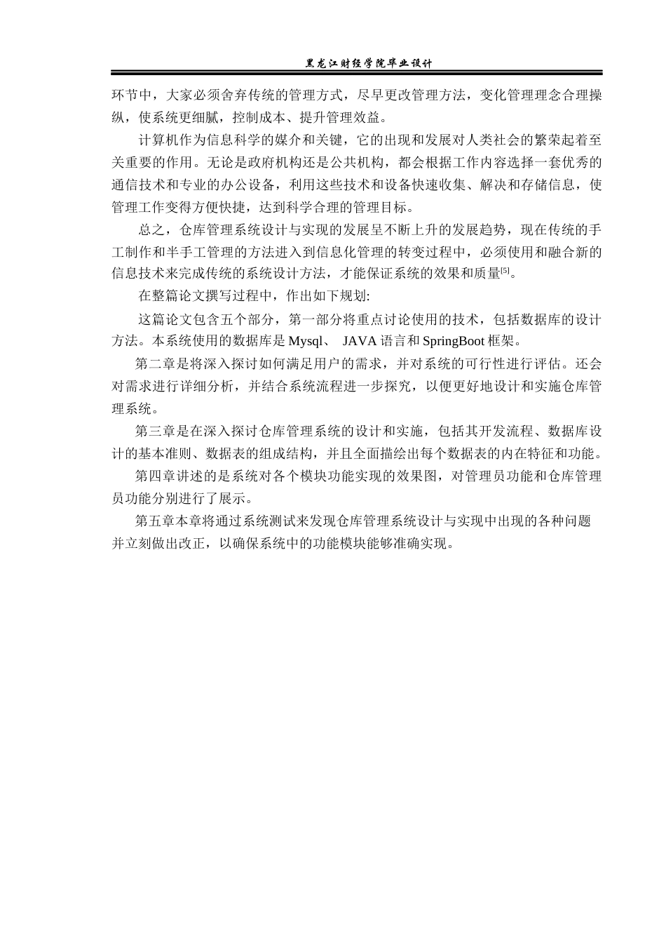 23年WP电子信息工程-基于Java的仓库管理系统设计-2019511230-辛宁.docx_第6页