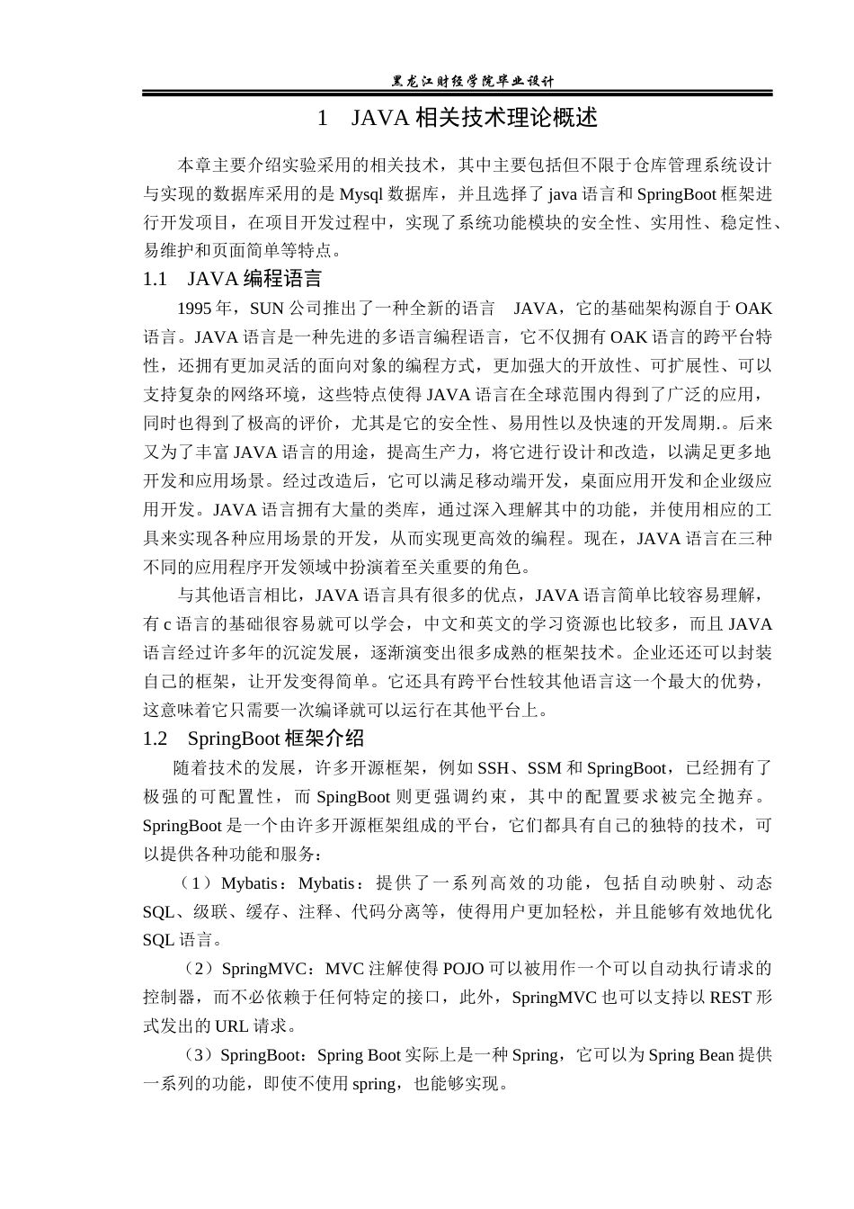 23年WP电子信息工程-基于Java的仓库管理系统设计-2019511230-辛宁.docx_第7页