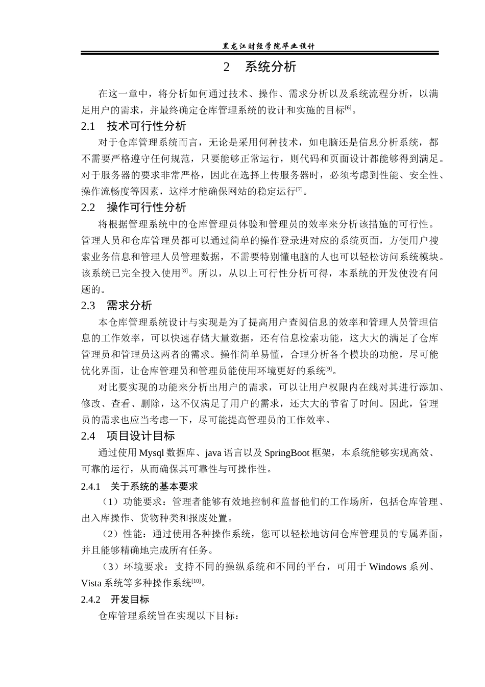 23年WP电子信息工程-基于Java的仓库管理系统设计-2019511230-辛宁.docx_第9页