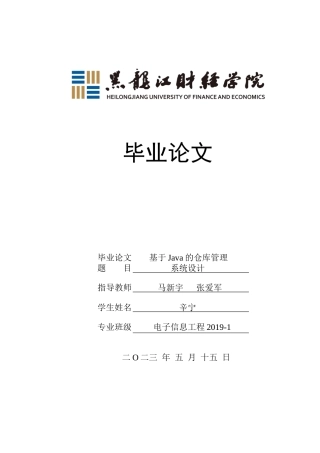 23年WP电子信息工程-基于Java的仓库管理系统设计-2019511230-辛宁.docx