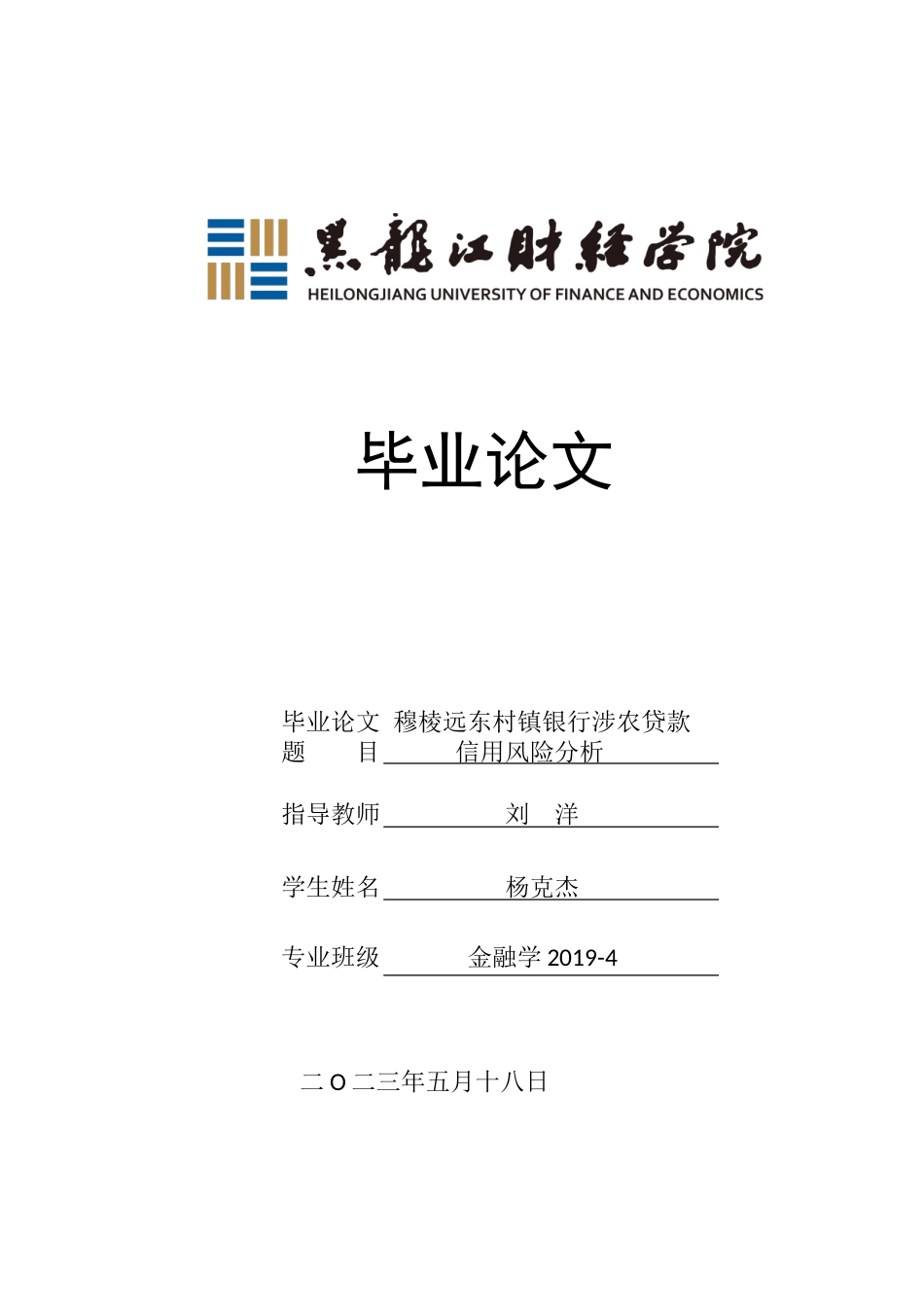 23年WP金融学-穆棱市远东村镇银行涉农贷款信用风险分析-2019513087-杨克杰.doc_第1页