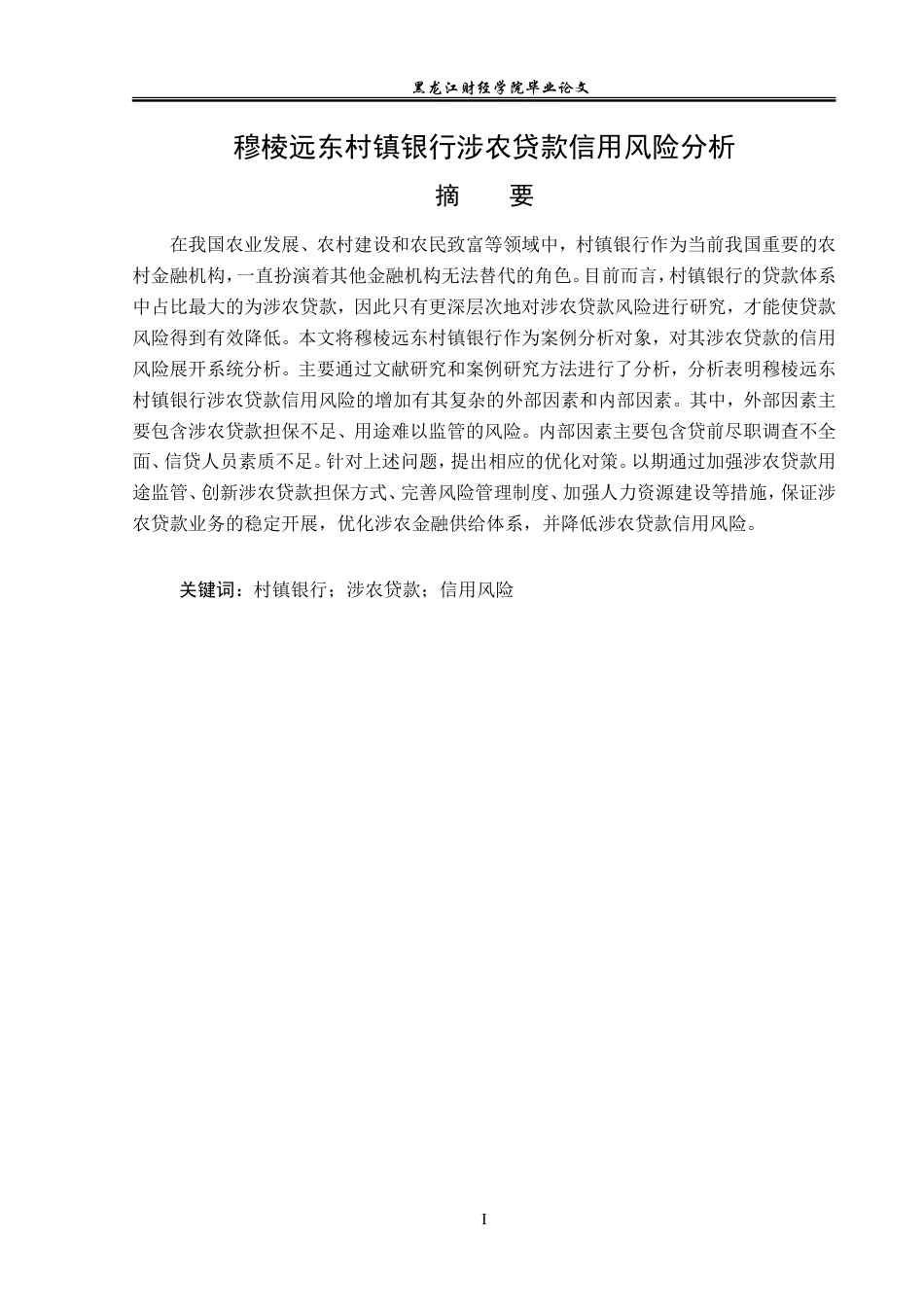 23年WP金融学-穆棱市远东村镇银行涉农贷款信用风险分析-2019513087-杨克杰.doc_第2页