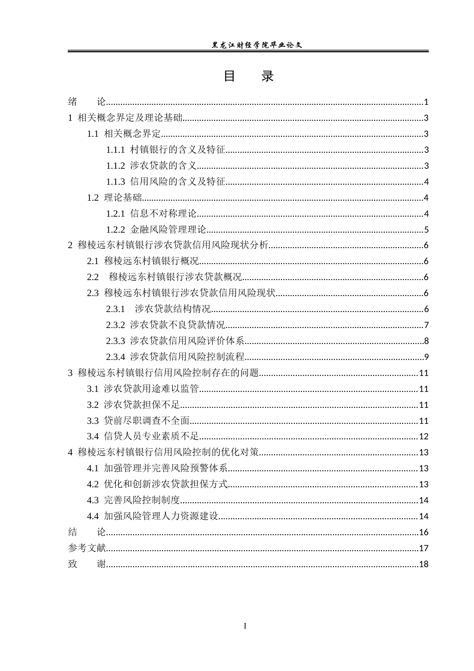 23年WP金融学-穆棱市远东村镇银行涉农贷款信用风险分析-2019513087-杨克杰.doc_第4页