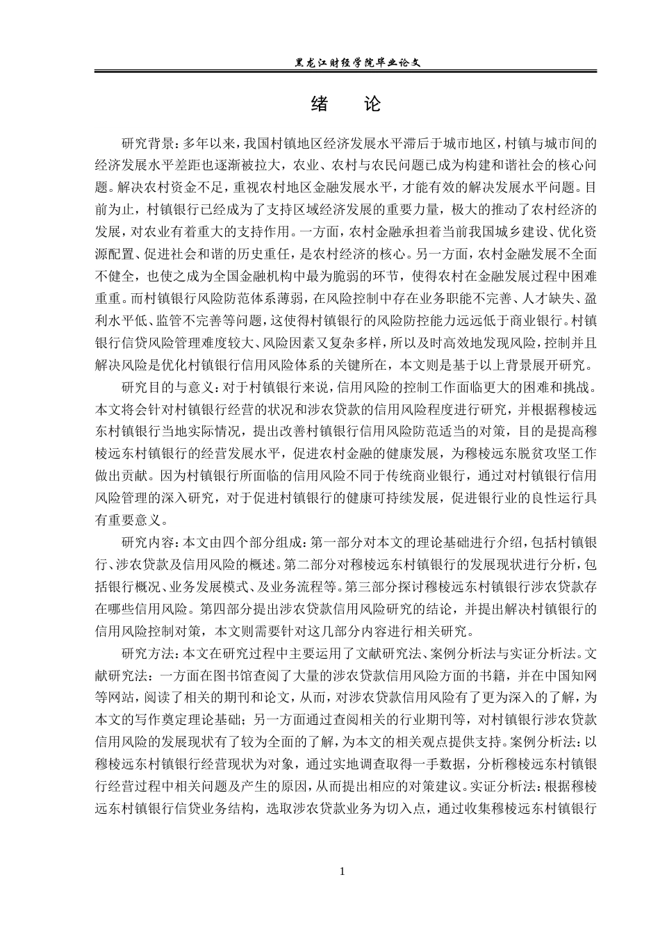 23年WP金融学-穆棱市远东村镇银行涉农贷款信用风险分析-2019513087-杨克杰.doc_第5页