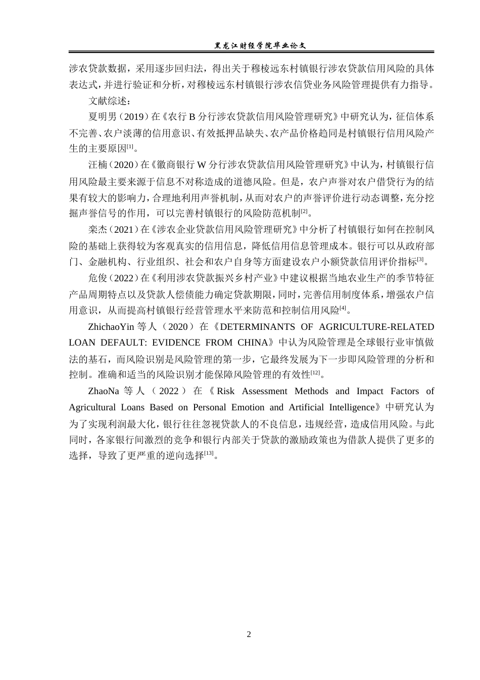 23年WP金融学-穆棱市远东村镇银行涉农贷款信用风险分析-2019513087-杨克杰.doc_第6页