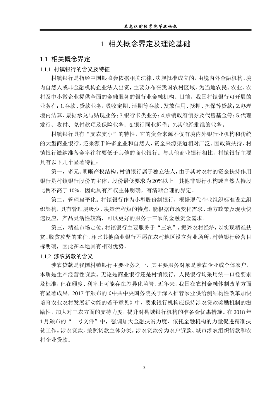 23年WP金融学-穆棱市远东村镇银行涉农贷款信用风险分析-2019513087-杨克杰.doc_第7页