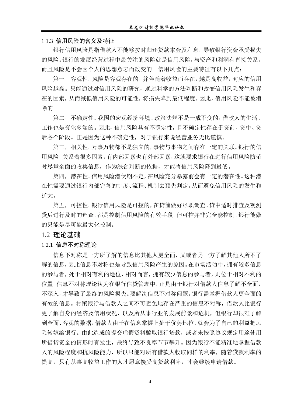 23年WP金融学-穆棱市远东村镇银行涉农贷款信用风险分析-2019513087-杨克杰.doc_第8页