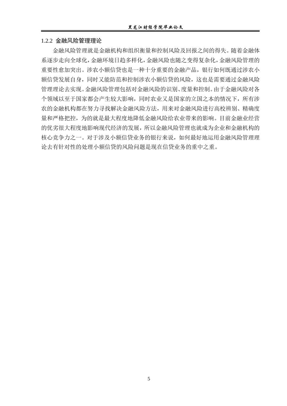 23年WP金融学-穆棱市远东村镇银行涉农贷款信用风险分析-2019513087-杨克杰.doc_第9页