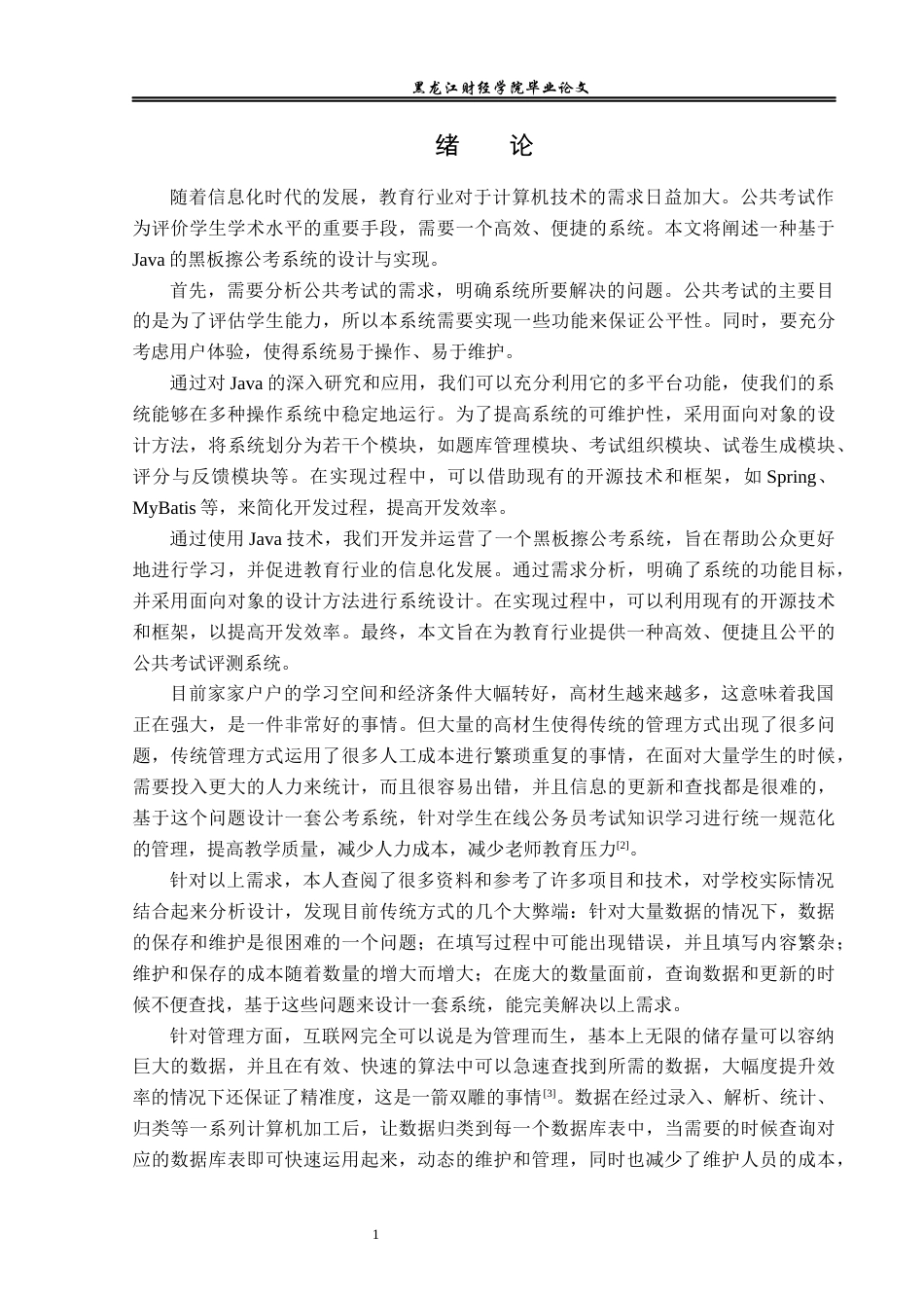 23年WP信息管理与信息系统-基于Java的黑板擦公考系统的设计与实现-2019511460-韩煜森.docx_第6页
