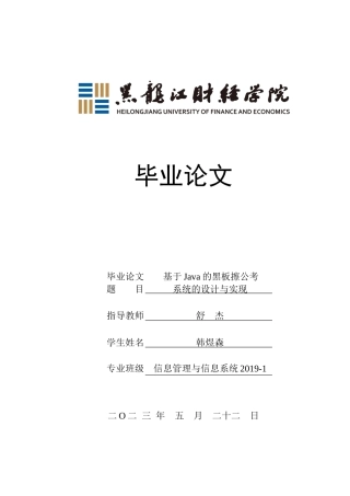 23年WP信息管理与信息系统-基于Java的黑板擦公考系统的设计与实现-2019511460-韩煜森.docx