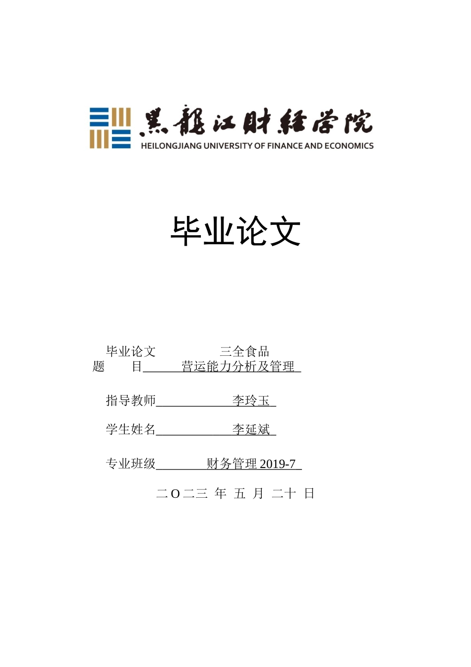 23年WP财务管理-三全食品营运能力分析及管理-2021520013-李延斌.docx_第1页