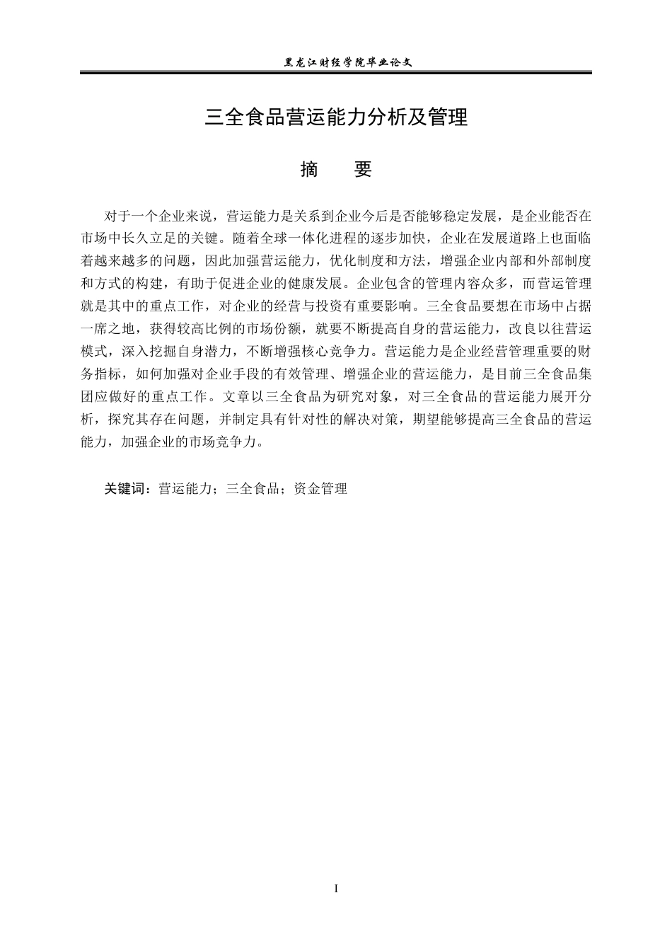 23年WP财务管理-三全食品营运能力分析及管理-2021520013-李延斌.docx_第2页