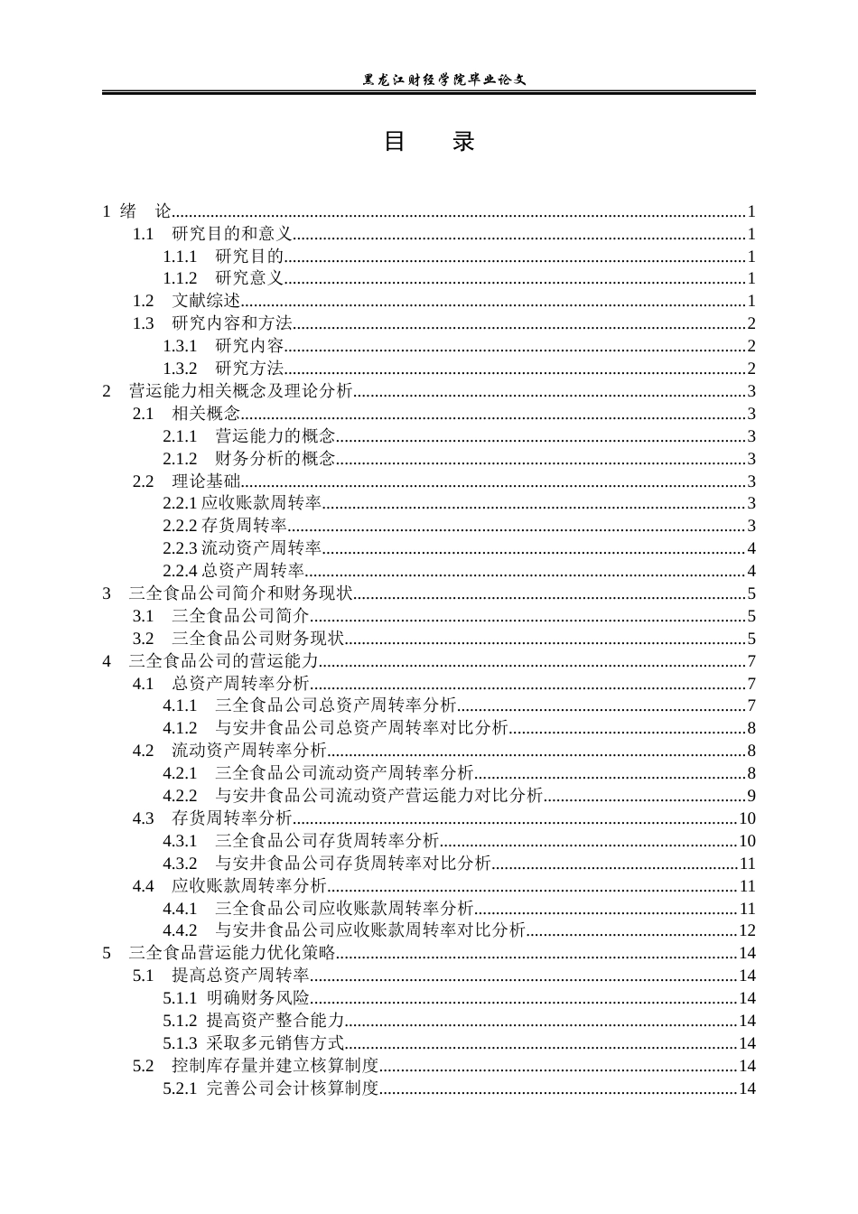 23年WP财务管理-三全食品营运能力分析及管理-2021520013-李延斌.docx_第4页