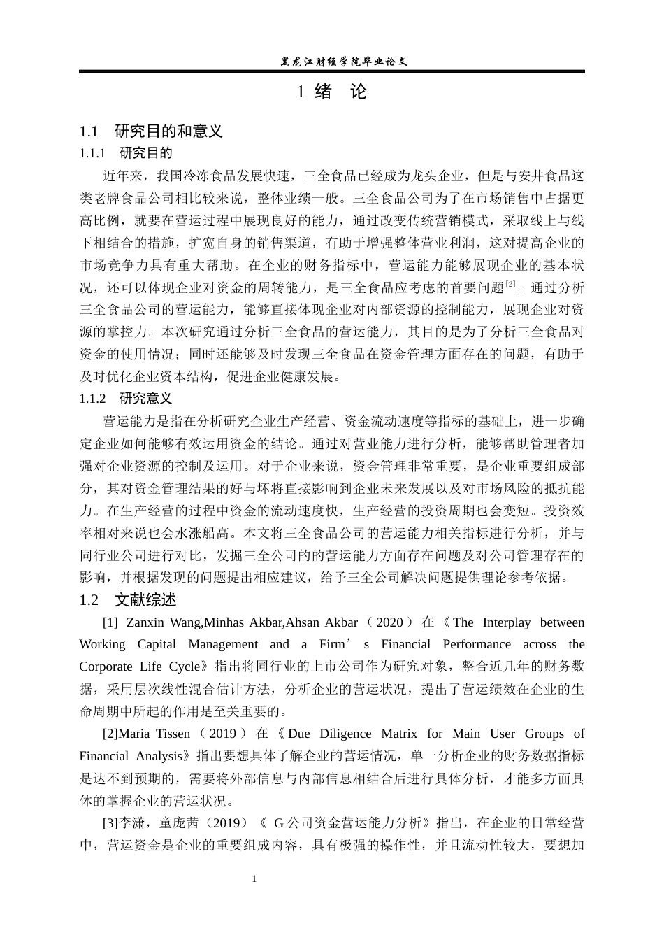 23年WP财务管理-三全食品营运能力分析及管理-2021520013-李延斌.docx_第6页