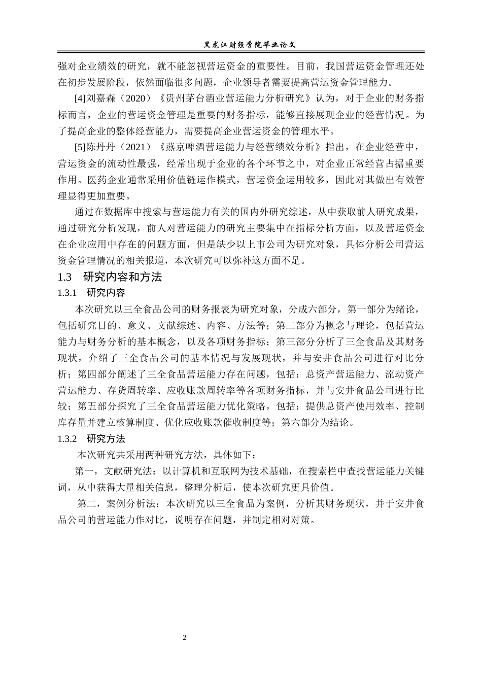23年WP财务管理-三全食品营运能力分析及管理-2021520013-李延斌.docx_第7页