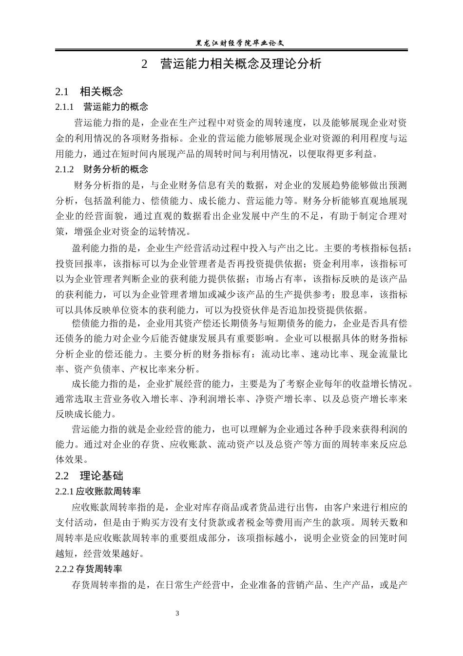 23年WP财务管理-三全食品营运能力分析及管理-2021520013-李延斌.docx_第8页