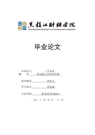 23年WP财务管理-三全食品营运能力分析及管理-2021520013-李延斌.docx