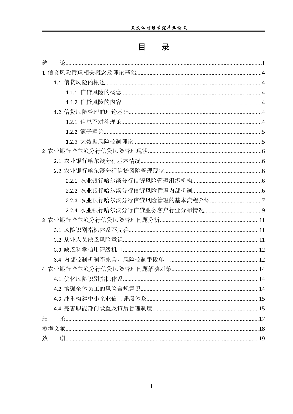 23年WP金融学-农业银行哈尔滨分行信贷风险管理问题分析-2019513184-张宝元.doc_第4页