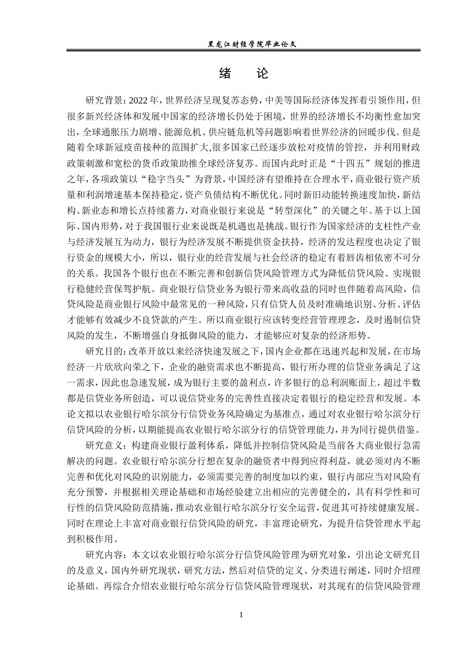23年WP金融学-农业银行哈尔滨分行信贷风险管理问题分析-2019513184-张宝元.doc_第5页