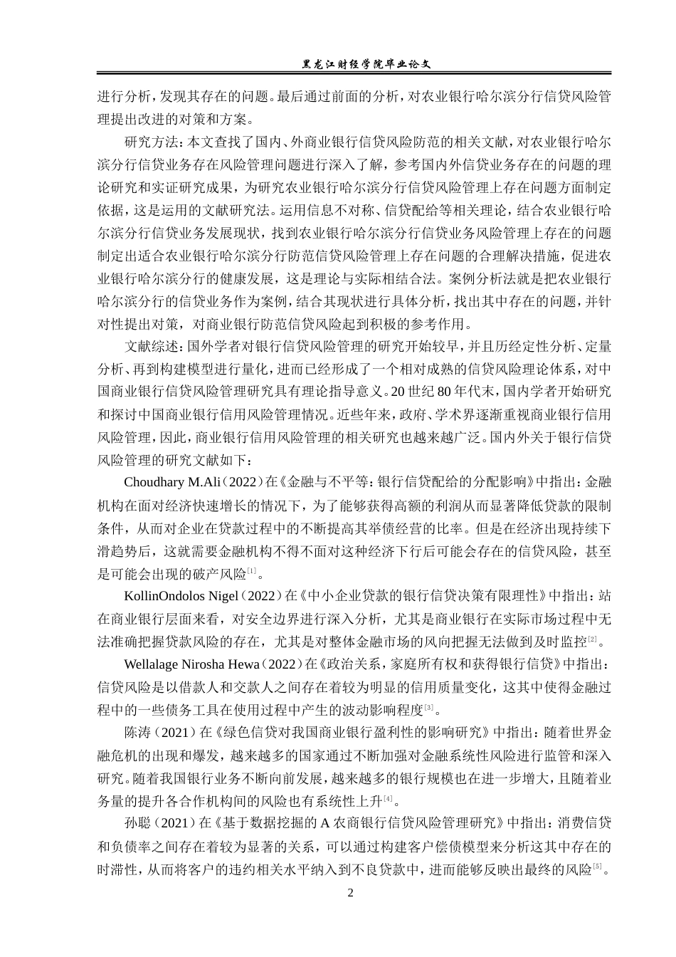 23年WP金融学-农业银行哈尔滨分行信贷风险管理问题分析-2019513184-张宝元.doc_第6页
