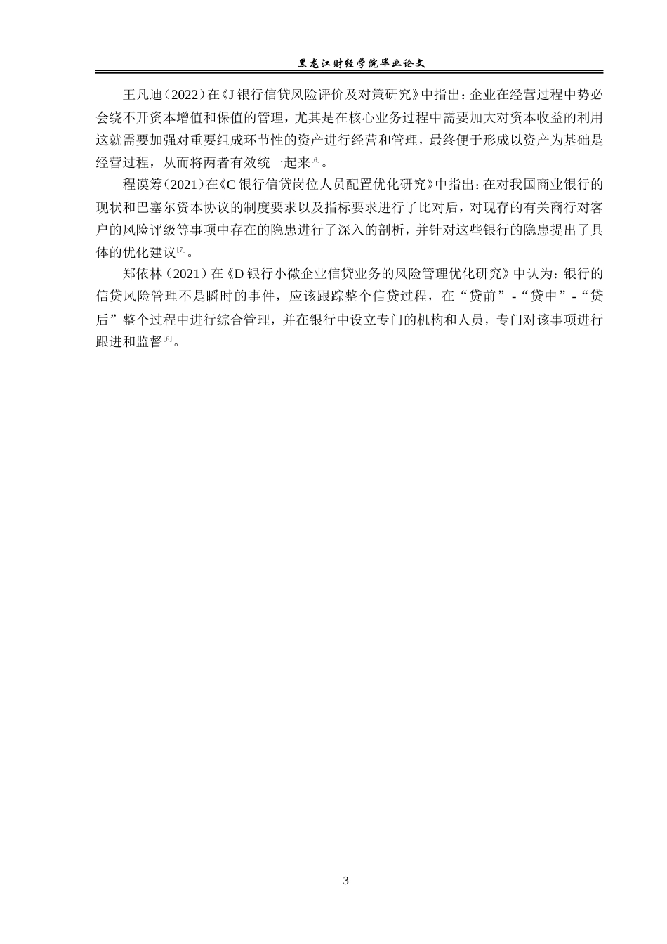 23年WP金融学-农业银行哈尔滨分行信贷风险管理问题分析-2019513184-张宝元.doc_第7页