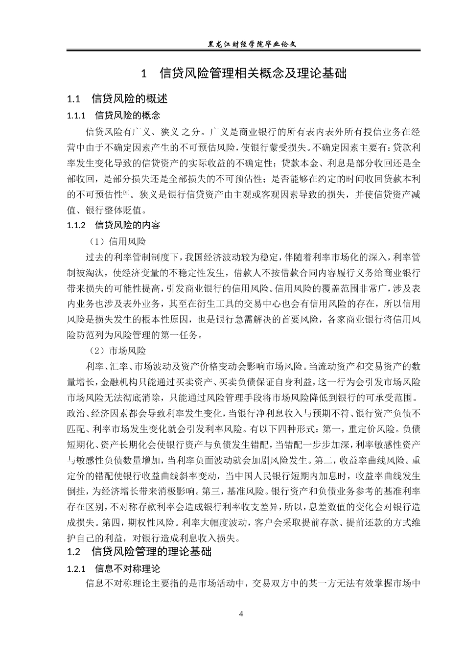 23年WP金融学-农业银行哈尔滨分行信贷风险管理问题分析-2019513184-张宝元.doc_第8页