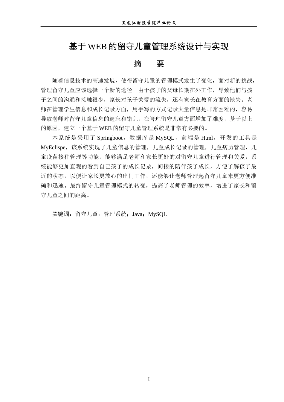 23年WP信息管理与信息系统-基于WEB的留守儿童管理系统设计与实现-2019511979-李娜.docx_第2页