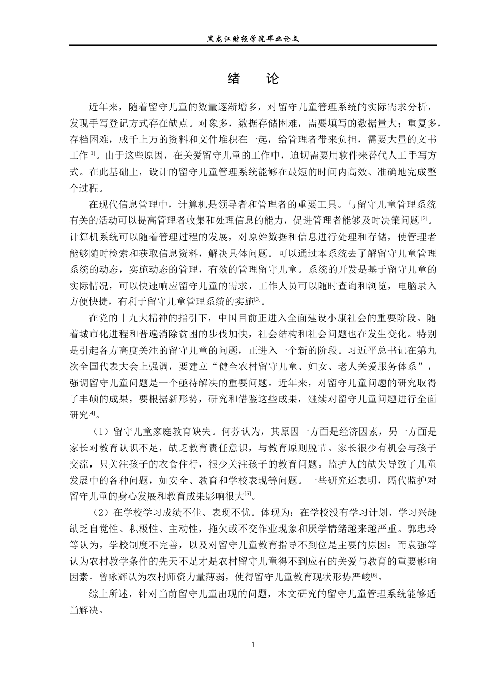23年WP信息管理与信息系统-基于WEB的留守儿童管理系统设计与实现-2019511979-李娜.docx_第6页
