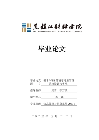 23年WP信息管理与信息系统-基于WEB的留守儿童管理系统设计与实现-2019511979-李娜.docx