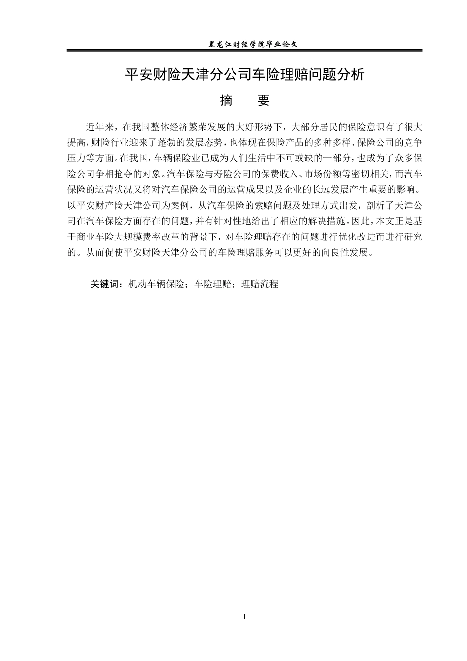 23年WP保险学-平安财险天津分公司车险理赔问题分析-2019510706-张云云.doc_第2页