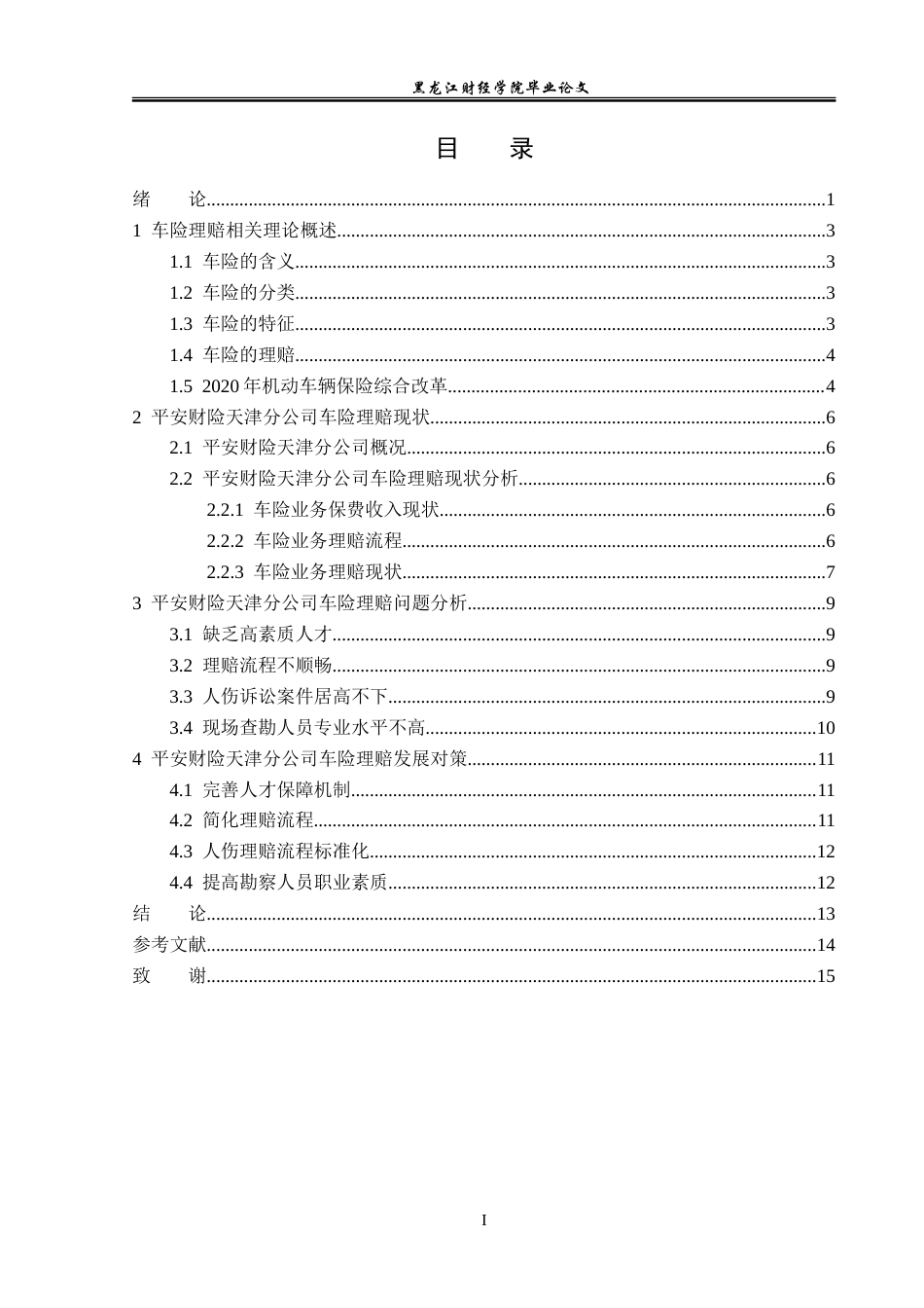 23年WP保险学-平安财险天津分公司车险理赔问题分析-2019510706-张云云.doc_第4页