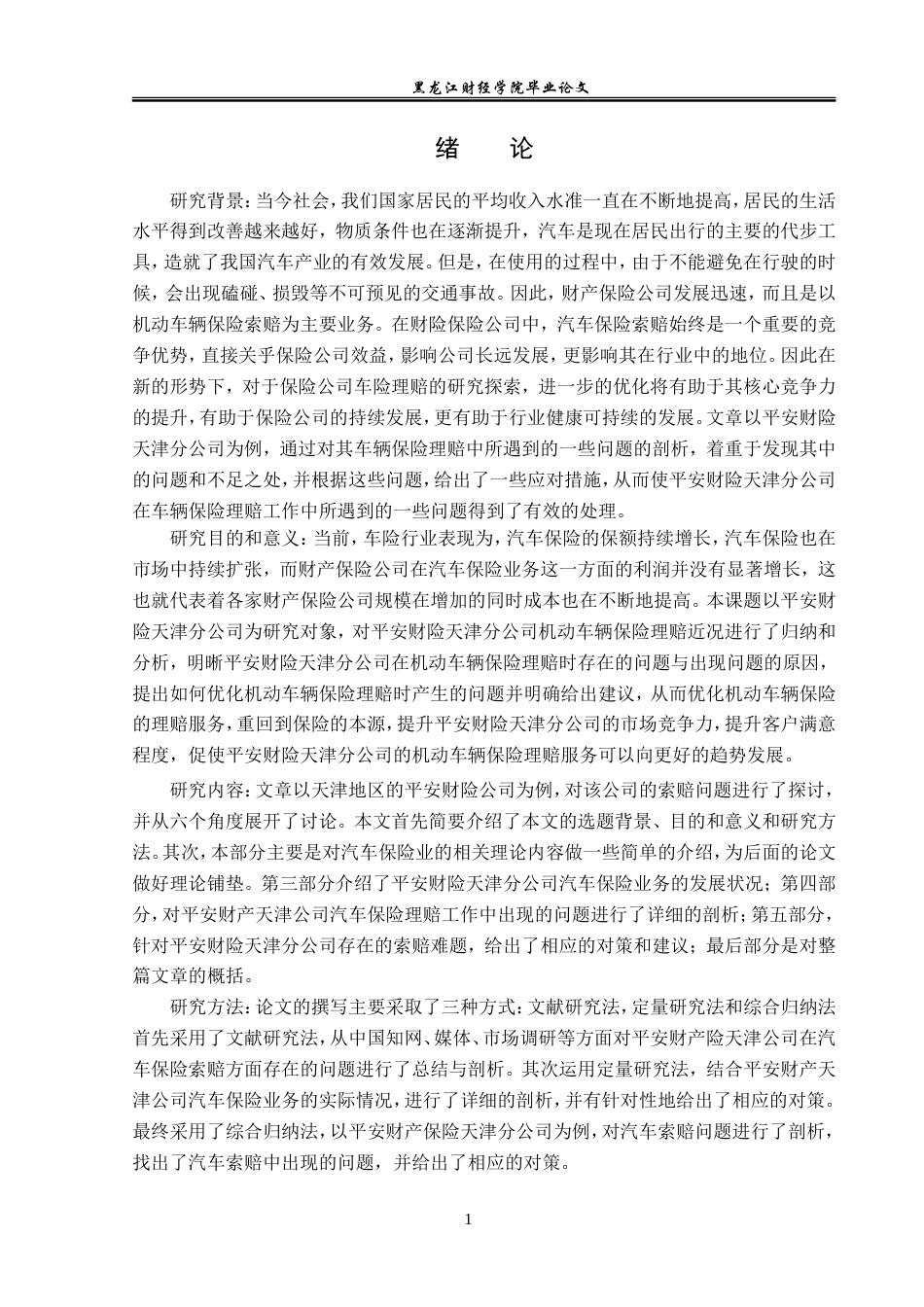 23年WP保险学-平安财险天津分公司车险理赔问题分析-2019510706-张云云.doc_第5页