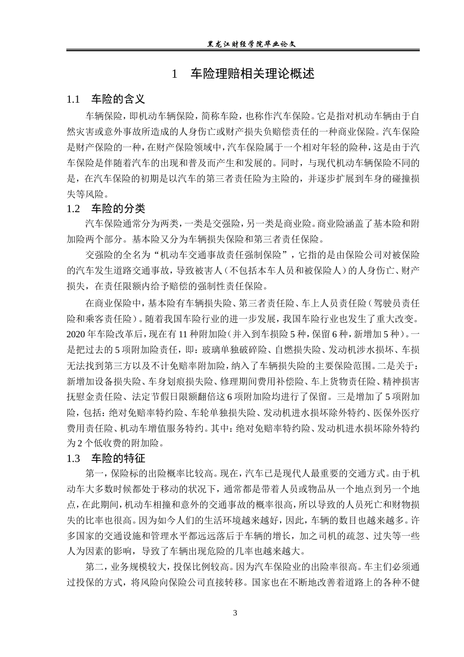 23年WP保险学-平安财险天津分公司车险理赔问题分析-2019510706-张云云.doc_第7页