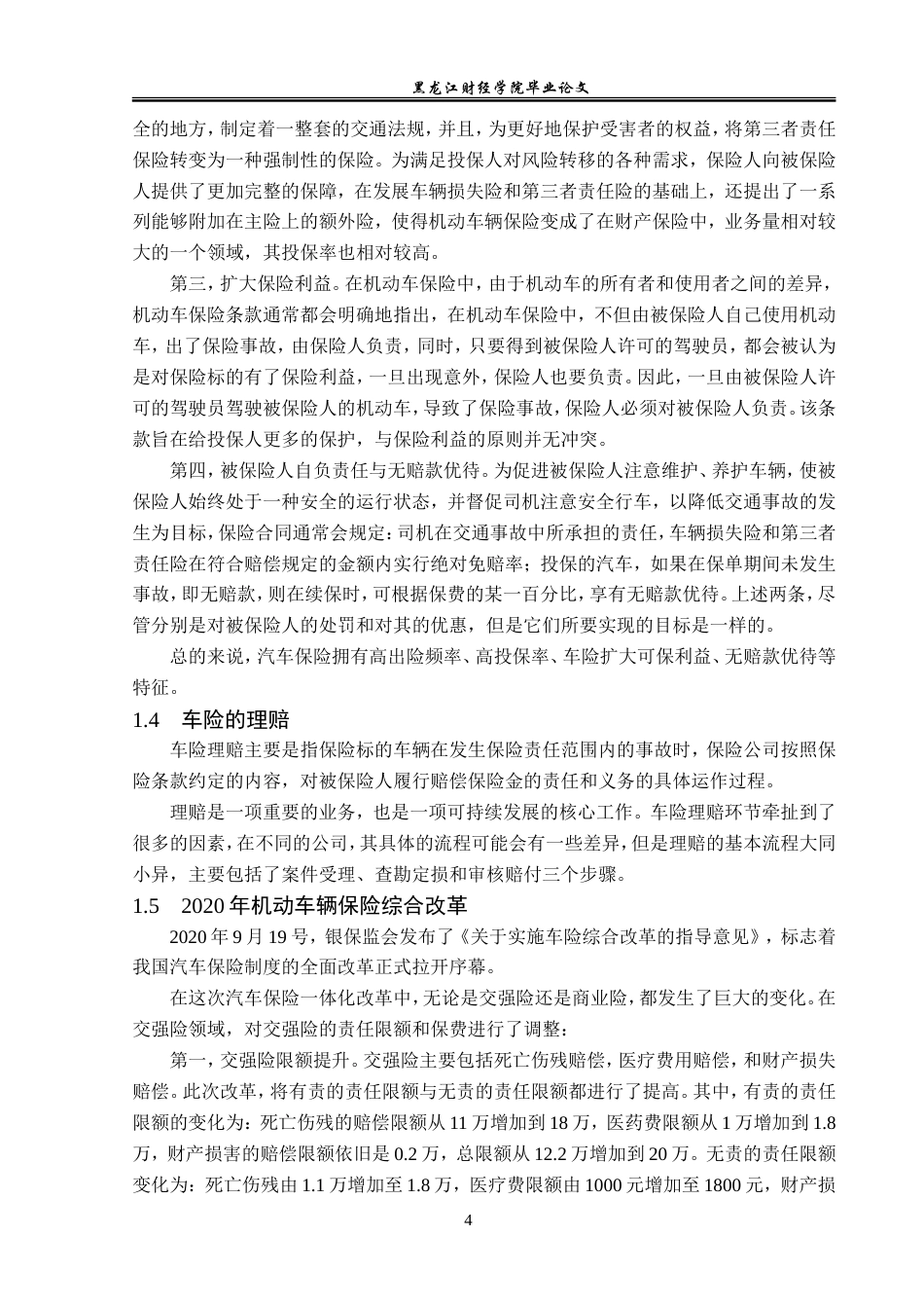 23年WP保险学-平安财险天津分公司车险理赔问题分析-2019510706-张云云.doc_第8页