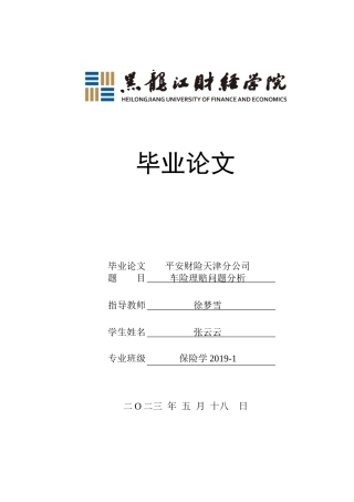 23年WP保险学-平安财险天津分公司车险理赔问题分析-2019510706-张云云.doc