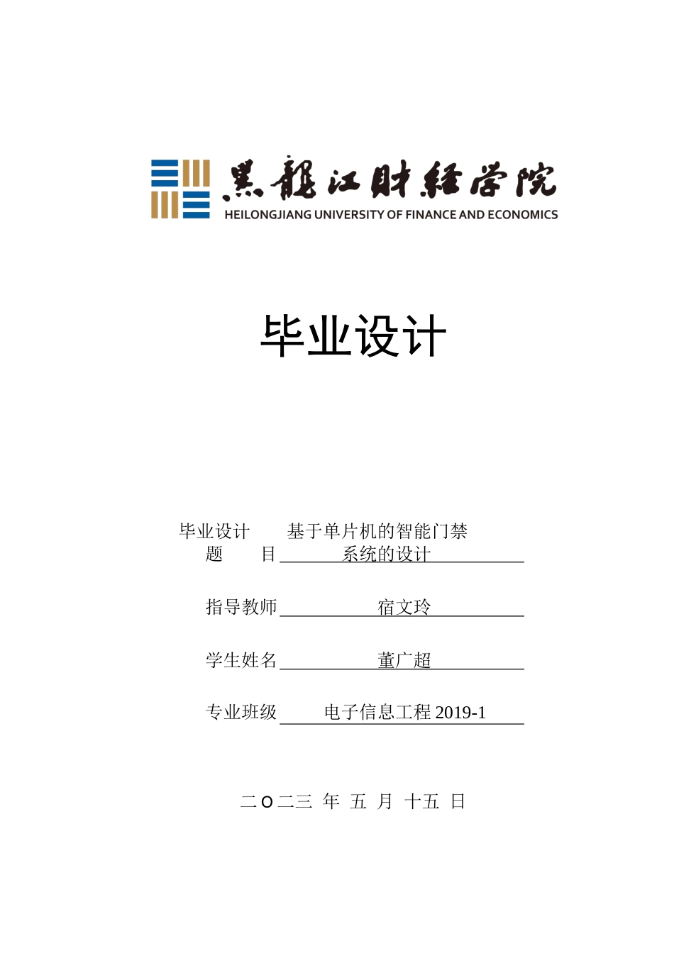 23年WP电子信息工程-基于单片机的智能门禁系统的设计-2019512021-董广超.docx_第1页
