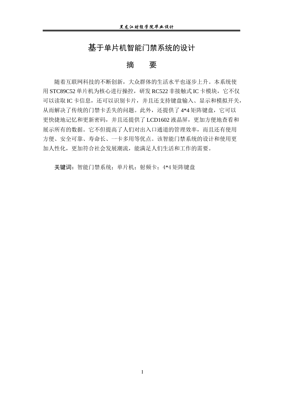23年WP电子信息工程-基于单片机的智能门禁系统的设计-2019512021-董广超.docx_第2页